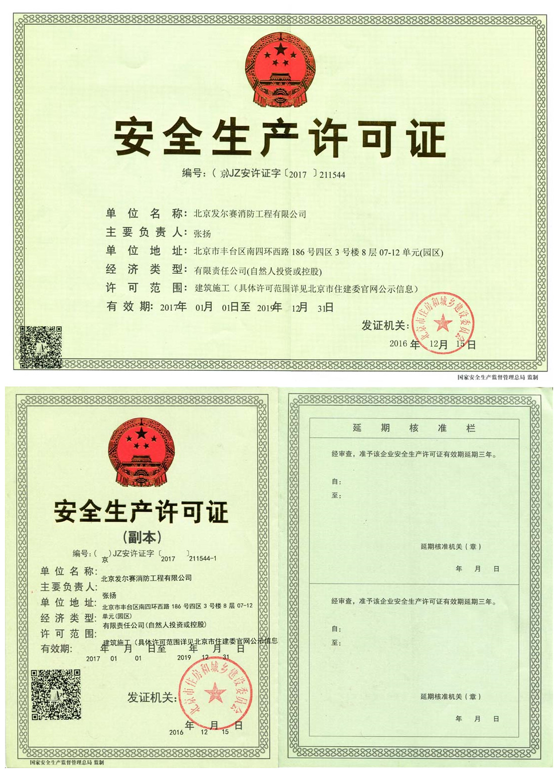 安全生产许可证荣誉证书